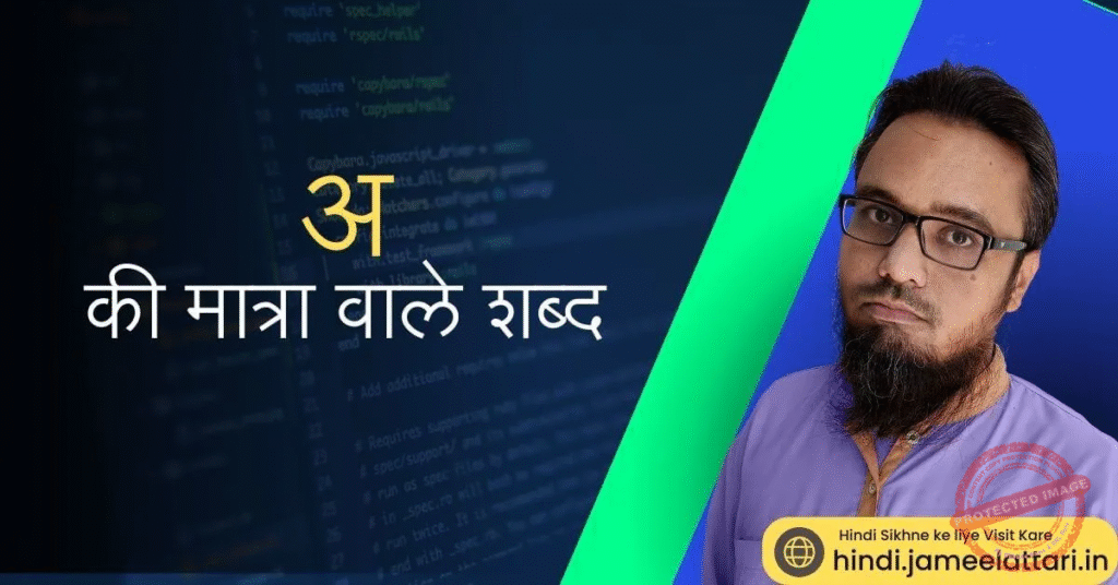 a ki matra wale shabd | अ की मात्रा वाले शब्द