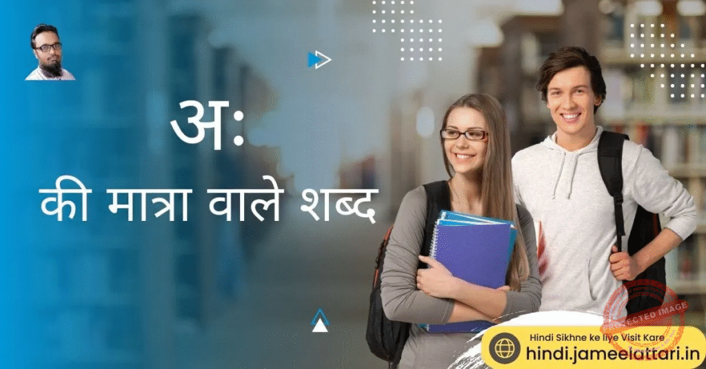 ah ki matra wale shabd | अः की मात्रा वाले शब्द