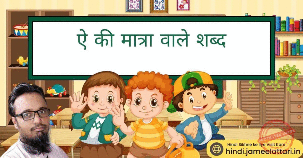 ai ki matra wale shabd | ऐ की मात्रा वाले शब्द