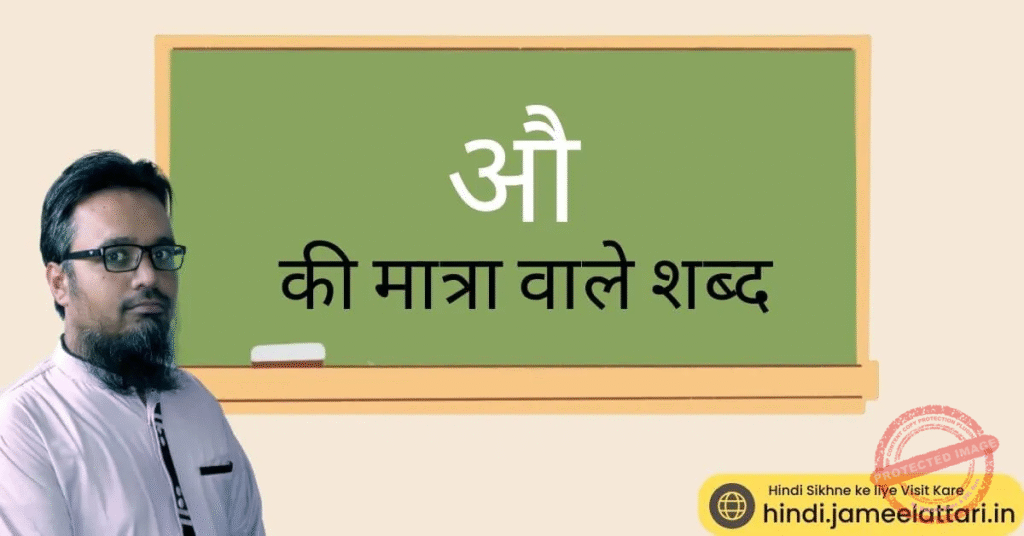 au ki matra wale shabd | औ की मात्रा वाले शब्द
