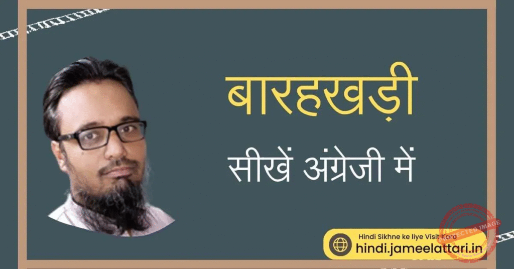 english barahkhadi | barahkhadi in English | अंग्रेजी में बारहखड़ी