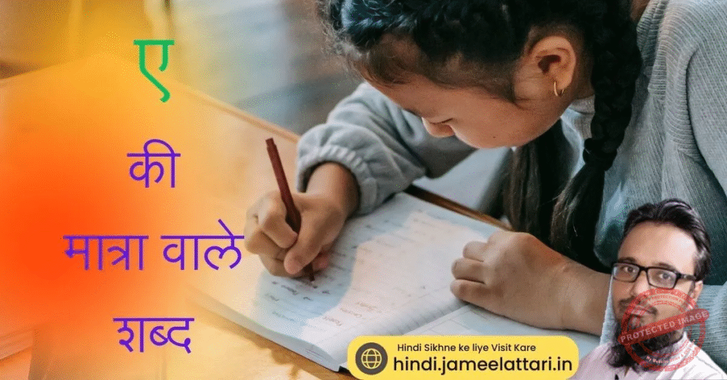 e ki matra wale shabd | ए की मात्रा वाले शब्द
