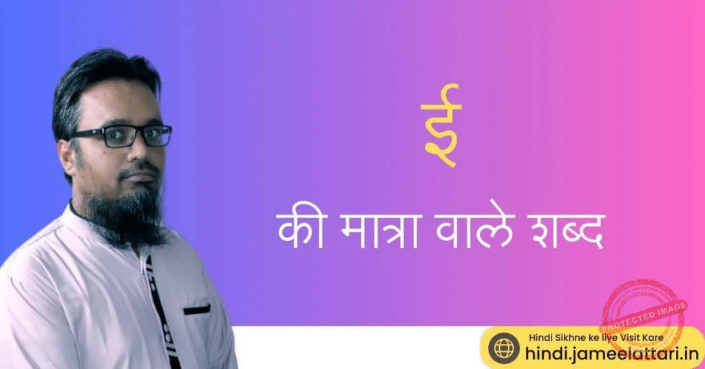 ee ki matra wale shabd | ई की मात्रा वाले शब्द