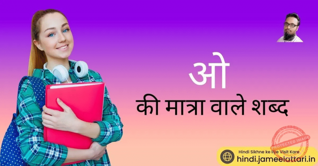 o ki matra wale shabd | ओ की मात्रा वाले शब्द