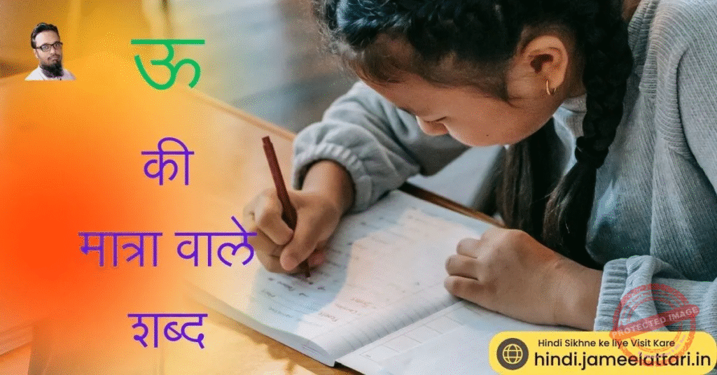 oo ki matra wale shabd | ऊ की मात्रा वाले शब्द