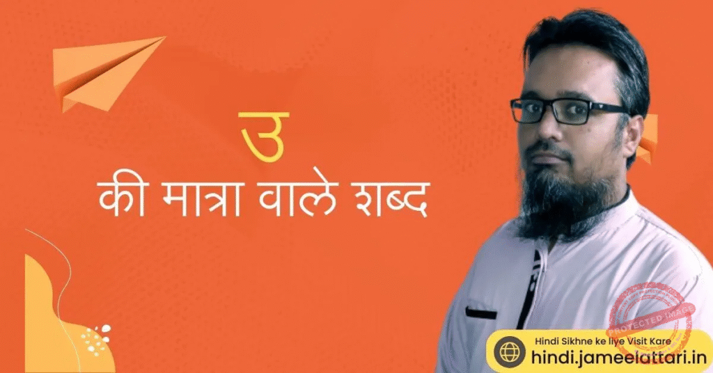 u ki matra wale shabd | उ की मात्रा वाले शब्द